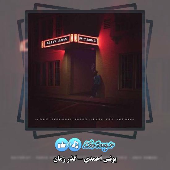 دانلود آهنگ یونس احمدی گذر زمان 1 دانلود آهنگ یونس احمدی گذر زمان